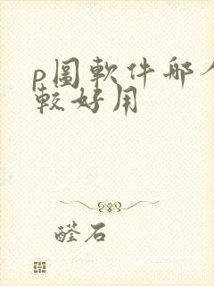 p图软件哪个比较好用