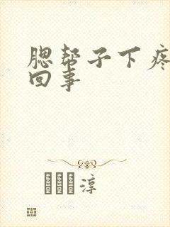 腮帮子下疼怎么回事