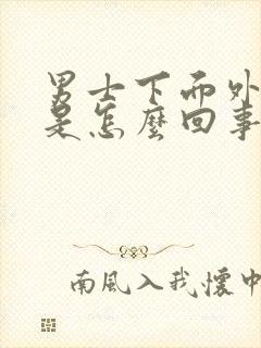 男士下面外皮痒是怎么回事啊