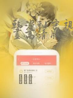 韩漫秘密视角漫画高清版：结局+番外