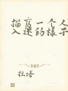 描写一个人下棋入迷的样子