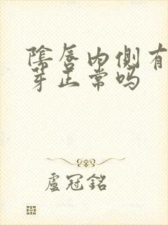 阴唇内侧有小肉芽正常吗