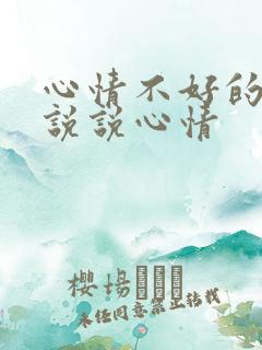 心情不好的句子说说心情