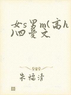 女s男m(高h)四爱文