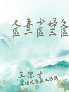 人妻少妇久久一区二区三区