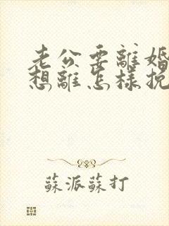 老公要离婚我不想离怎样挽回