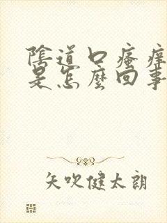 阴道口瘙痒裂口是怎么回事