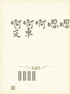 啊啊啊嗯嗯嗯公交车