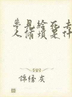 梦见给死去的亲人修坟是什么意思