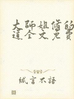 大师姐修的无情道全文免费阅读