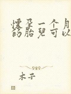 怀孕一个月打掉的胎儿可以做亲子鉴定吗