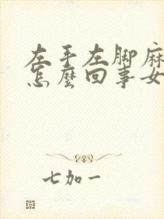 左手左脚麻木是怎么回事女性