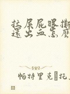 拉屎屁眼撕裂疼还出血怎么回事