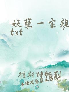 妖孽一家亲小说txt