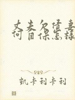 丈夫欠债妻子如何自保怎样能撇清婚内债务