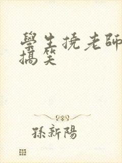 学生挠老师脚心搞笑