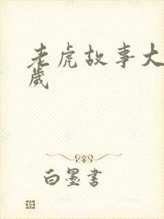 老虎故事大全3岁