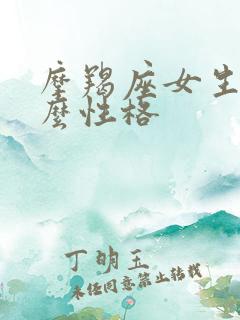 摩羯座女生是什么性格