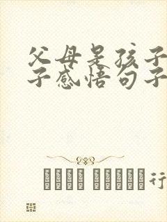 父母是孩子的镜子感悟句子