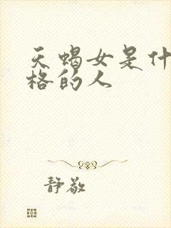 天蝎女是什么性格的人