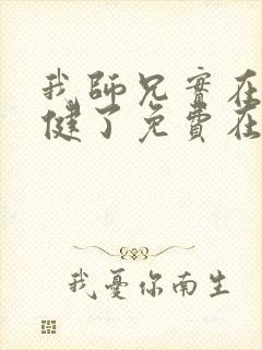 我师兄实在太稳健了免费在线