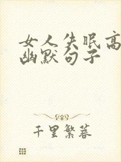 女人失眠高情商幽默句子