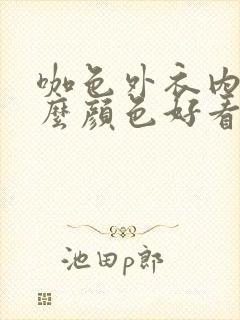 咖色外衣内搭什么颜色好看