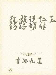 龙族从仁王归来的路明非