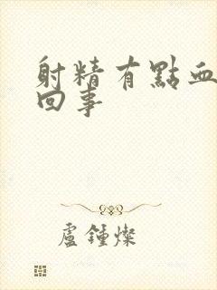 射精有点血怎么回事