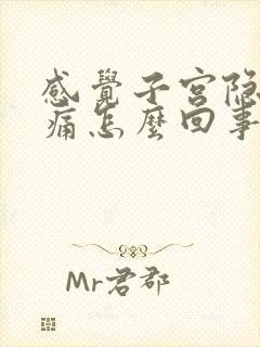 感觉子宫隐隐作痛怎么回事