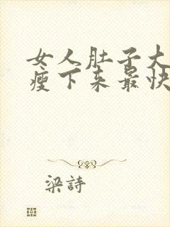 女人肚子大怎么瘦下来最快最有效