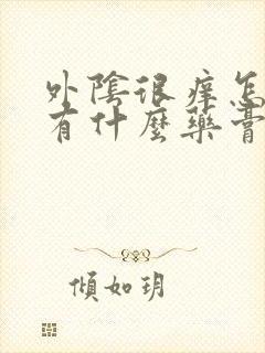 外阴很痒怎么办有什么药膏涂