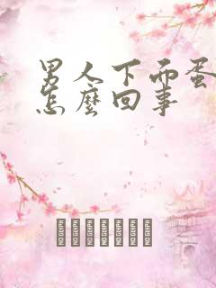 男人下面蛋蛋疼怎么回事