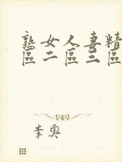 熟女人妻精品一区二区三区99