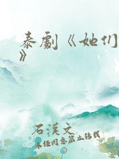 泰剧《她们的爱》