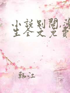 小说别闹,薄先生全文免费阅读