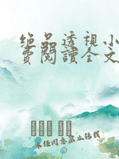 绝品透视小妖免费阅读全文