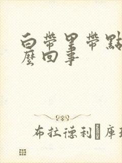 白带里带点血怎么回事