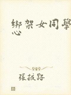 绑架女同学挠脚心