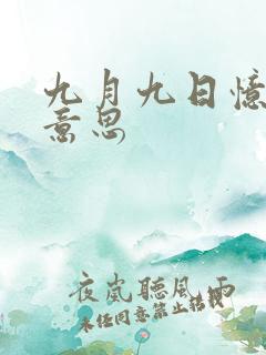 九月九日忆古诗意思