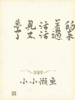 梦见活着的人死了又活过来了啥意思