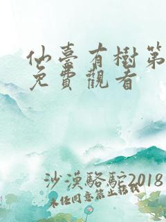 仙台有树第六集免费观看