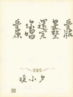 爱你还是爱不够原唱完整版