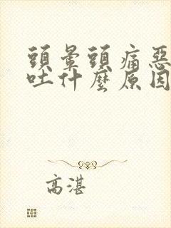 头晕头痛恶心想吐什么原因