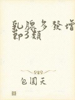 乳腺多发增生结节3类