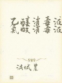 乙醇消毒液和次氯酸消毒液哪个好