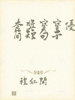 夸奖宝宝优秀的简短句子