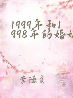 1999年和1998年的婚姻相配吗