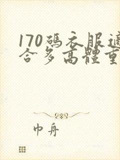 170码衣服适合多高体重多少人穿