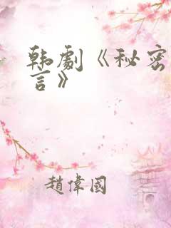 韩剧《秘密与谎言》